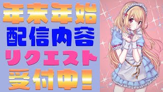 【 #雑談 】年末年始にまりーなに配信して欲しいゲームや企画をリクエストして枠✨初見さん歓迎💕【 Vtuber / 輝海まりな 】