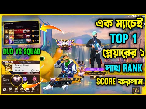 মাত্র এক ম্যাচ Win হয়েই ১ লাখ Rank Score হলো😯Top1 প্লেয়ারকে নিয়ে Duo vs Squad খেলে ১ লাখ Score করলাম