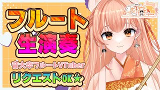 音大卒Vtuberのフルート生演奏会vol.377【リクエスト受付・中文OK】#vtuber
