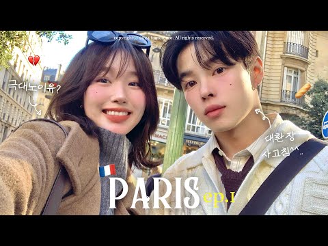 🇫🇷일주일동안 파리에서 입은 것과 먹은 것들.zip🧥🕶️ | 대환장 사고친 토모때메 파국으로 치닫는 여행💔, 인생 첫 비즈니스 ✈️, 우리의 화해법, 에어비앤비 추천