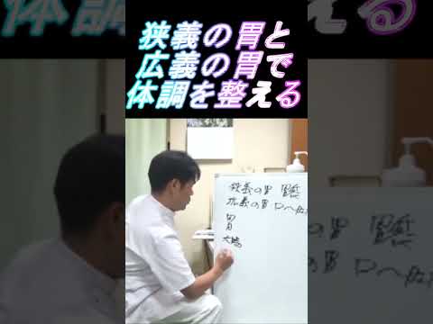【体調を整える方法】どの医療や健康法を使っていても狭義の胃と広義の胃が重要 #shorts