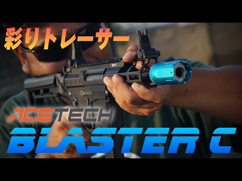 お好みのカラーのトレーサーを撃ってみた。ACETECH Blaster C