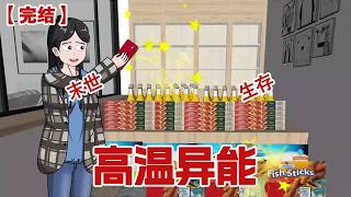 【完结】《高温异能》末日来临，我手机里最后接触的拼多多软件成为了我的异能，上一世我靠着这个异能获得了无数的物资，却被老公害死夺走......#动画 #小说 #悬疑#凶杀#恐怖#灵异讲述屋