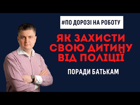 Підлітків побили у поліції. Як захистити своїх дітей від поліцейського свавілля. Поради адвоката