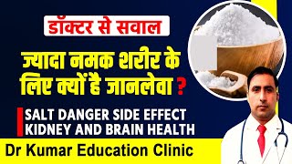 ज्यादा नमक शरीर के लिए क्यों है जानलेवा?//SALT DANGER SIDE EFFECT KIDNEY AND BRAIN HEALTH