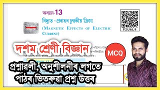 Class 10 Science Chapter 13 Question Answer Assam // P2U6L9 // দশম শ্ৰেণী বিজ্ঞান অধ্যায় - 13 উত্তৰ