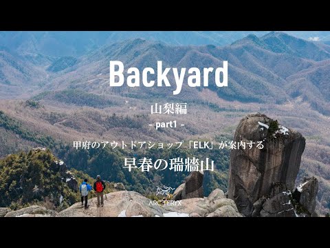 Backyard Vol.6 山梨編【早春の瑞牆山】日帰りで楽しむ日本百名山。富士山、南アルプス、八ヶ岳の絶景