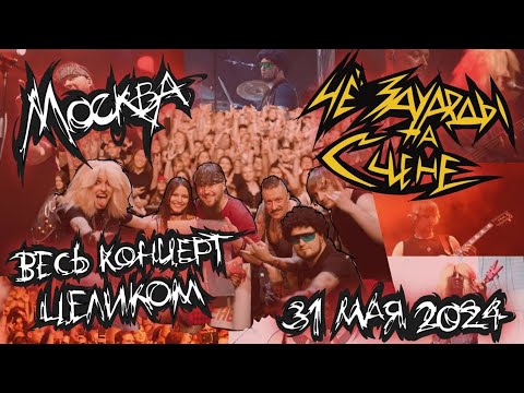 ЧёЗаУродыНаСцене: первый тур (Москва, Base Club - 31 мая 2024)