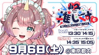 【#雑談 】リアイベってどんな感じ？🌈推し対vol.6 ふりかえり雑談　【#それゆけゆめこ 🦄】