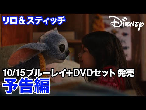 『リロ＆スティッチ』｜10/15  ブルーレイ＋DVD セット 発売｜予告編
