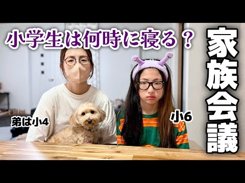 親子喧嘩🤬💥小学生は不満爆発😤遅く寝たい思春期娘と早く寝てほしいママ…寝る時間について家族会議！