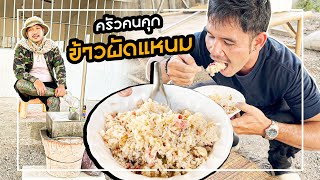 ครัวคนคุก ข้าวผัดแหนม