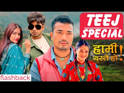 तीज विशेष | Recap | HAMI YASTAI HO  हरे..आजकालको तीज!!! #trending #sita #sitaserial #comedyvideos