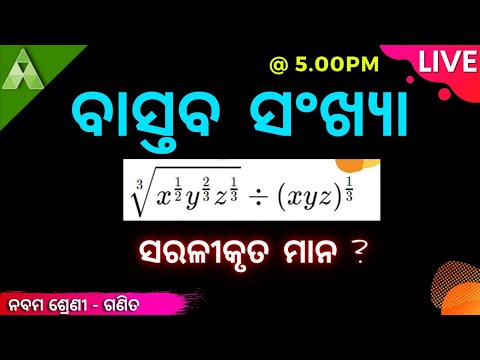 ବାସ୍ତବ ସଂଖ୍ୟା । ନବମ ଶ୍ରେଣୀ । ଗଣିତ । Aveti Learning |