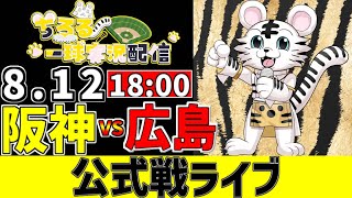 【 阪神 公式戦 LIVE 】 8/12 阪神タイガース 対 広島東洋カープ 広島戦をみんなで一緒に観戦ライブ #全試合無料ライブ配信 #阪
