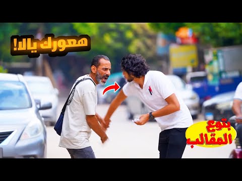 وقف واحد وقوله بتفهم في البانجو - رد فعل كان هيقلب كارثه