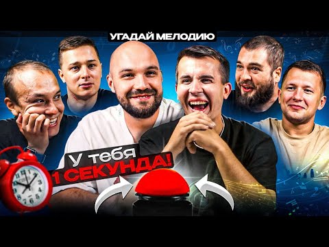 УГАДАЙ МЕЛОДИЮ vs СИНДИКАТ - 4 СЕРИЯ: У тебя 1 секунда!
