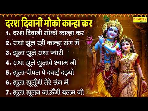 सावन स्पेशल कृष्ण भजन | दरश दिवानी मोको कान्हा कर | Nonstop Sawan Song | राधा झूल रही कान्हा संग में