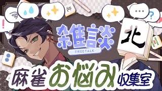【#麻雀お悩み収集室】悩みを聞きます！！勢いが…すごい！！【ゲスト：遊楽天GOTHさん】