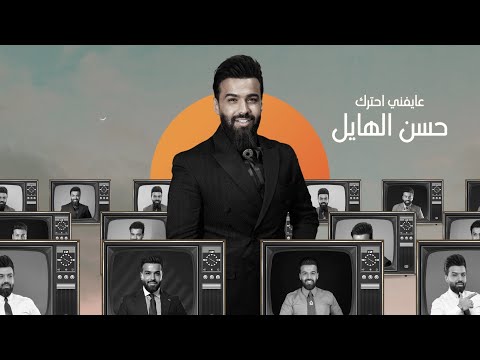 حسن الهايل - عايفني احترك | 2024 | Hasan Alhayel - Ayfni Ahtark