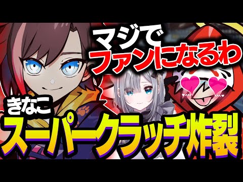 きなこのスーパークラッチを見て、完全にファンボーイになってしまうだるま【きなこ/だるまいずごっど/花芽すみれ】【Apex】