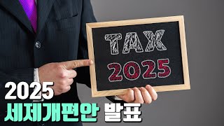 대주주요건 10억으로 확대, '2025 세제 개편안'
