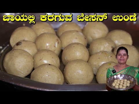 ಸುಲಭವಾಗಿ ಬಾಯಲ್ಲಿ ಕರಗುವ ಸಾಫ್ಟ್ ಬೇಸನ್ ಉಂಡೆ|Besan Unde In Kannada|Besan Ladoo|UttaraKarnataka Recipes