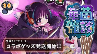 【華菌雑談】キノコ人間初のコラボグッズが発送開始！✨✨🍄【奇ノ駒たんご/#vtuber】