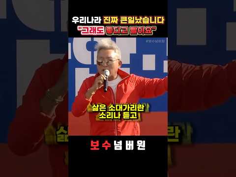 "그래도 좋다고 북한을 빨아요.. 미친놈들 아닙니까?"