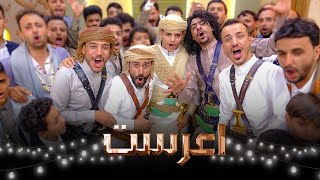 اعرست ياشعب اليمن اعرست جديد مشعاتنا 2025 🤩🤩🤩