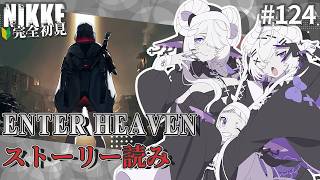 【 勝利の女神 : NIKKE】完全初見！E.H.の過去話？？ #124 【シンスヴィアシスターズ / メガニケ / VTuber】