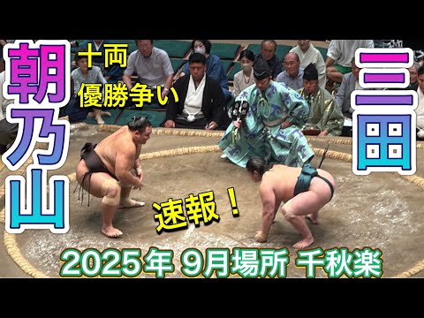 速報❗️十両優勝争いの朝乃山 vs 三田『【大相撲令和7年9月場所】千秋楽 ASANOYAMA vs MITA 2025/09/28 SEP 2025 DAY15