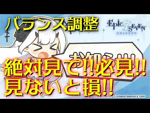 【エピックセブン】11/26バランス上方修正！注意あり！【Epic 7】