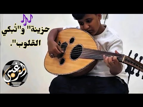 تقاسيم عود حزينه تبكي القلب