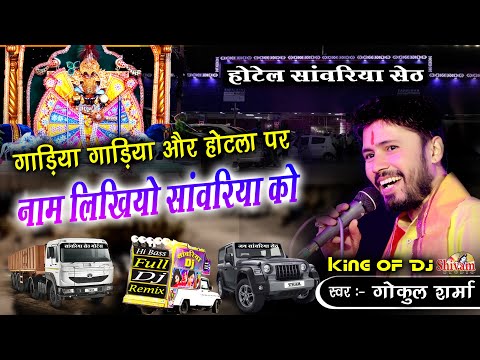 गाड़िया गाड़िया और होटला पर नाम लिखियो सांवरिया को | Gokul Sharma | घाटा वाली माताजी देबारी, उदयपुर