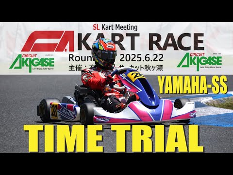 2025.06.22-Y1 サーキット秋ヶ瀬 #SLカートミーティング  #CA #カートレース #Rd.4 #YAMAHA-SS #タイムトライアル