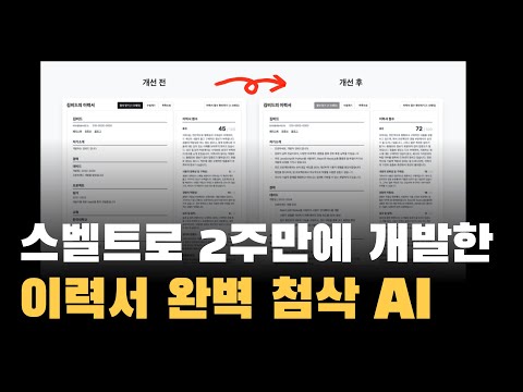 개발자의 이력서를 매력적으로 만들어주는 AI SaaS