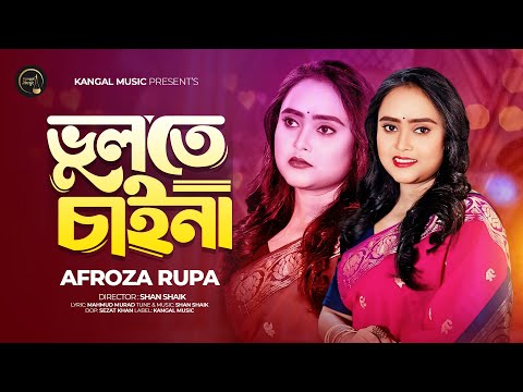 Vulte Chaina | ভুলতে চাইনা | Afroza Rupa | রুপা | Mahmud Murad | Shan Shaik | Bangla New Song 2024