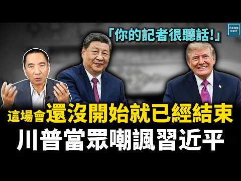 川普和習近平能談什麼?還沒開始就知道結局的國事訪問|天高海闊張修杰 20260925|#川習會 #美中關係 #伊朗 #新聞評論