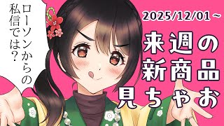 【月曜定期配信】ローソンからの私信では？【コンビニ新商品見る】
