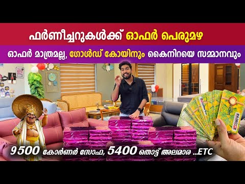 ഫർണീച്ചറുകൾക്ക് ഓഫർ പെരുമഴ 😍😍 | Furniture Offer Mega Sale 2024 | Happy Onam  | IFA Furniture