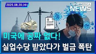 미국에 공짜 없다!...실업수당 받았다가 벌금 폭탄 / 2025. 08. 20