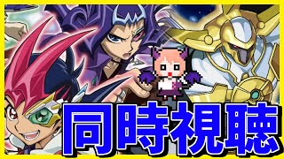 【ゼアル】「遊☆戯☆王ZEXAL」 第78話～第88話を同時視聴していきます！【同時視聴】