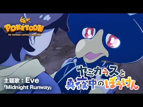 【公式】ポケモンアニメ「ヤミカラスと真夜中のぼうけん」【POKÉTOON】