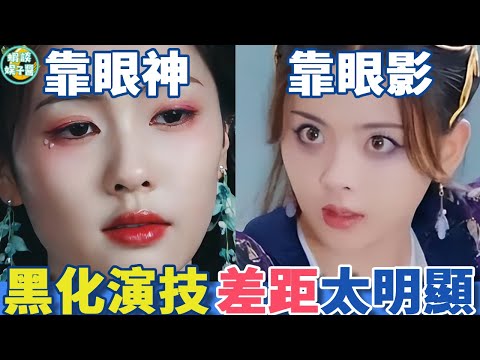 同樣是黑化，有人靠眼神，有人靠眼影？拜託！這不是過家家！ #白鹿#楊超越#李純#陳都靈#彭冠英#曾舜晞#宋祖兒#臨江仙#蝦談娛子醬