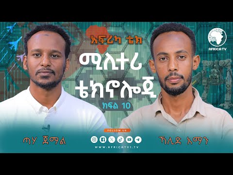 ሚሊተሪ ቴክኖሎጂ || አፍሪካ ቴክ || በኻሊድ አማን እና ጣሃ ጀማል || ክፍል 10 || አፍሪካ ቲቪ