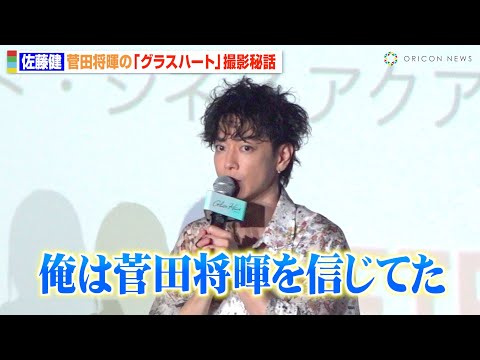 【グラスハート】佐藤健、多忙な菅田将暉への感謝と“絆”を告白「俺は信じてた」  町田啓太の出演シーンの苦労も明かす　Netflixシリーズ『グラスハート』体感上映イベント
