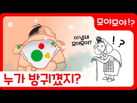 모야모야? | 이 냄새 뭐야? | Guess the Shape Game | 모양 놀이 | 키즈퐁당