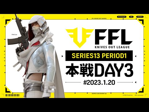 【荒野行動】FFL SERIES13 DAY3　解説 :仏　実況:V3