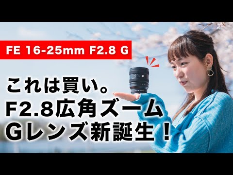 【先行レビュー】FE 16-25mm F2.8 Gが誕生！軽量な広角レンズを買いたい方は間違いなく買い【FE 16-25mm F2.8 G】